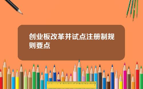 创业板改革并试点注册制规则要点