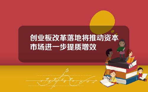 创业板改革落地将推动资本市场进一步提质增效