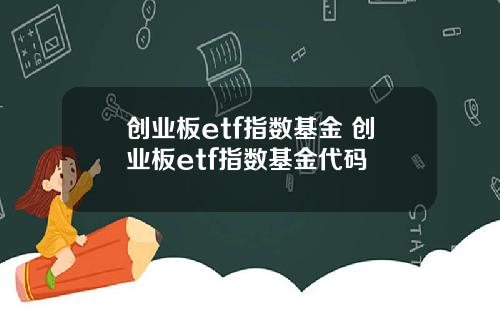 创业板etf指数基金 创业板etf指数基金代码