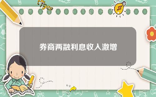 券商两融利息收入激增
