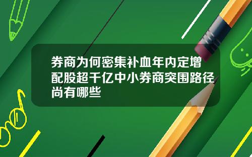 券商为何密集补血年内定增配股超千亿中小券商突围路径尚有哪些