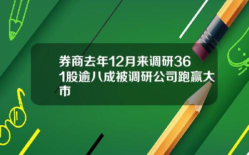 券商去年12月来调研361股逾八成被调研公司跑赢大市