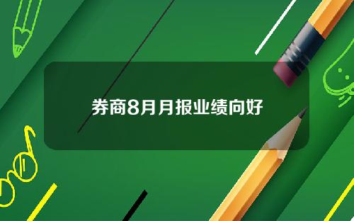 券商8月月报业绩向好