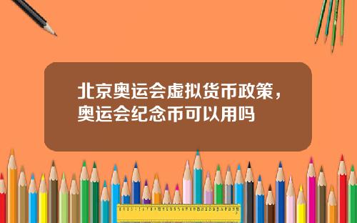 北京奥运会虚拟货币政策，奥运会纪念币可以用吗