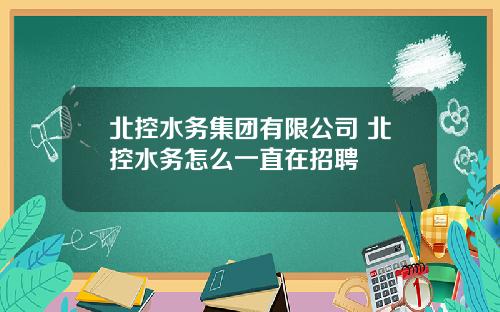北控水务集团有限公司 北控水务怎么一直在招聘