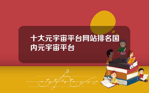 十大元宇宙平台网站排名国内元宇宙平台
