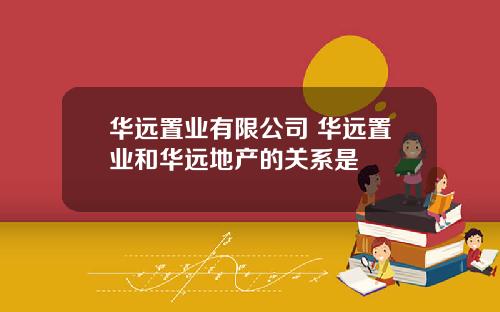 华远置业有限公司 华远置业和华远地产的关系是