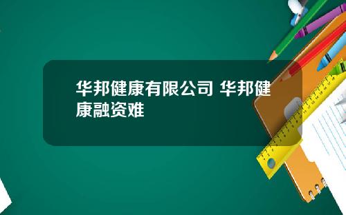 华邦健康有限公司 华邦健康融资难