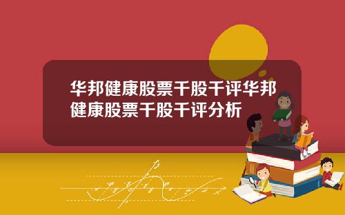 华邦健康股票千股千评华邦健康股票千股千评分析
