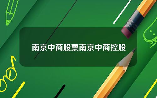 南京中商股票南京中商控股