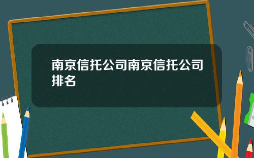 南京信托公司南京信托公司排名