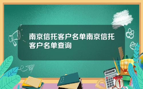 南京信托客户名单南京信托客户名单查询