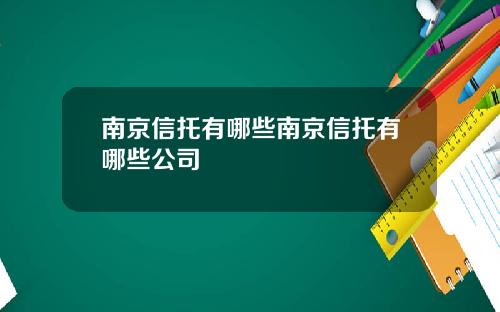 南京信托有哪些南京信托有哪些公司