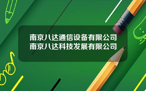 南京八达通信设备有限公司南京八达科技发展有限公司