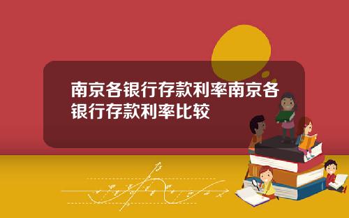 南京各银行存款利率南京各银行存款利率比较