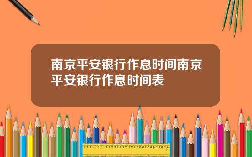 南京平安银行作息时间南京平安银行作息时间表
