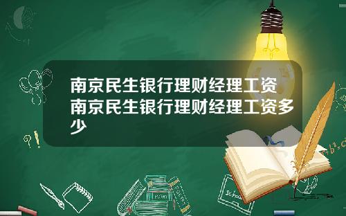 南京民生银行理财经理工资南京民生银行理财经理工资多少