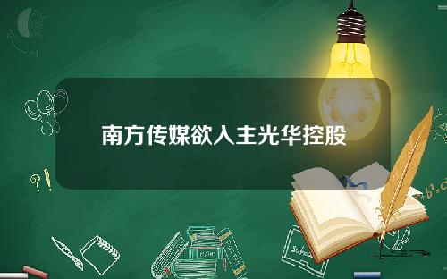 南方传媒欲入主光华控股