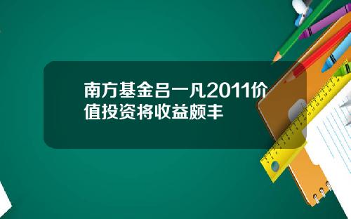 南方基金吕一凡2011价值投资将收益颇丰