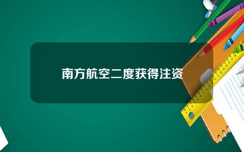 南方航空二度获得注资