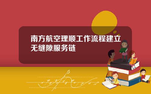 南方航空理顺工作流程建立无缝隙服务链