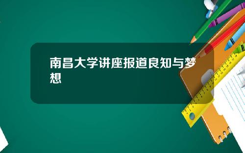 南昌大学讲座报道良知与梦想