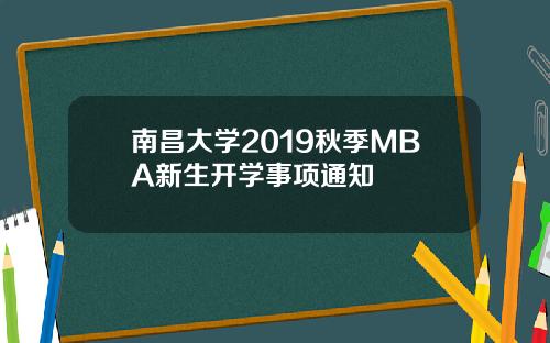 南昌大学2019秋季MBA新生开学事项通知