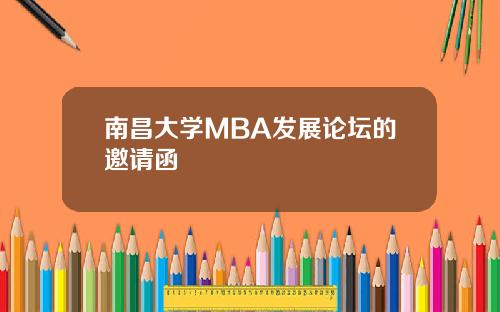 南昌大学MBA发展论坛的邀请函