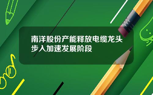 南洋股份产能释放电缆龙头步入加速发展阶段