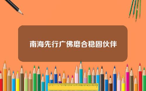 南海先行广佛磨合稳固伙伴