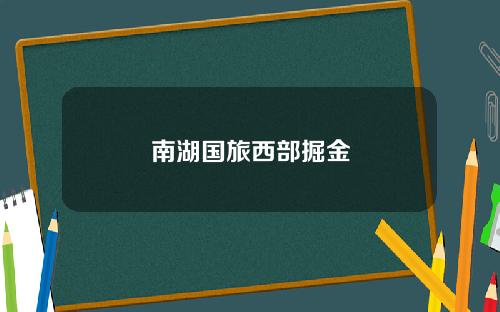 南湖国旅西部掘金
