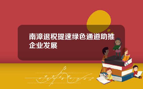 南漳退税提速绿色通道助推企业发展