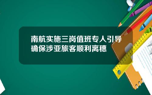 南航实施三岗值班专人引导确保涉亚旅客顺利离穗