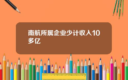 南航所属企业少计收入10多亿