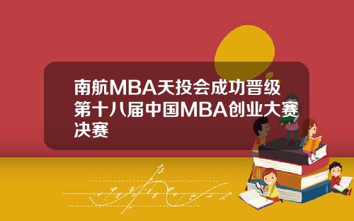 南航MBA天投会成功晋级第十八届中国MBA创业大赛决赛