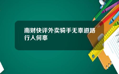南财快评外卖骑手无辜道路行人何辜