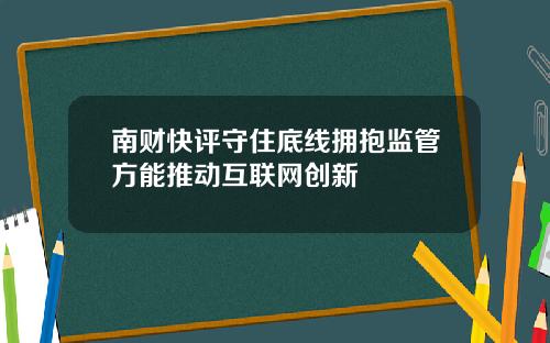 南财快评守住底线拥抱监管方能推动互联网创新
