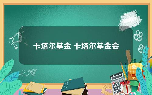 卡塔尔基金 卡塔尔基金会