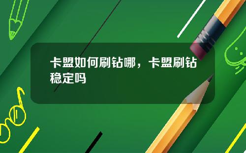 卡盟如何刷钻哪，卡盟刷钻稳定吗