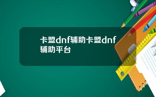 卡盟dnf辅助卡盟dnf辅助平台