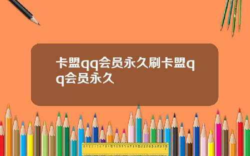 卡盟qq会员永久刷卡盟qq会员永久