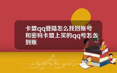 卡盟qq登陆怎么找回账号和密码卡盟上买的qq号怎么到账