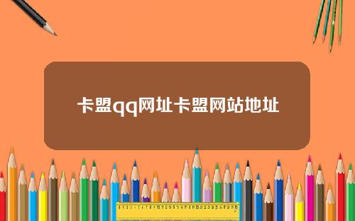 卡盟qq网址卡盟网站地址