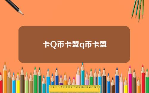 卡Q币卡盟q币卡盟