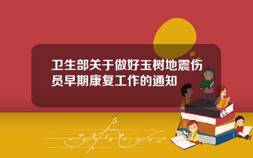 卫生部关于做好玉树地震伤员早期康复工作的通知