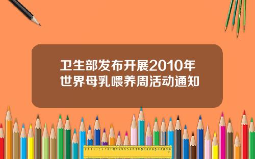 卫生部发布开展2010年世界母乳喂养周活动通知