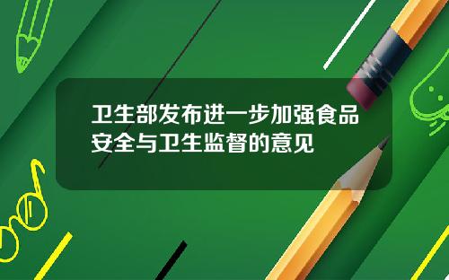 卫生部发布进一步加强食品安全与卫生监督的意见