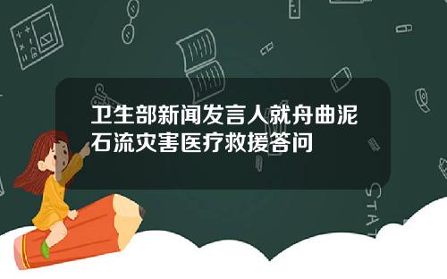 卫生部新闻发言人就舟曲泥石流灾害医疗救援答问