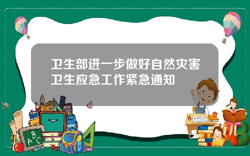 卫生部进一步做好自然灾害卫生应急工作紧急通知
