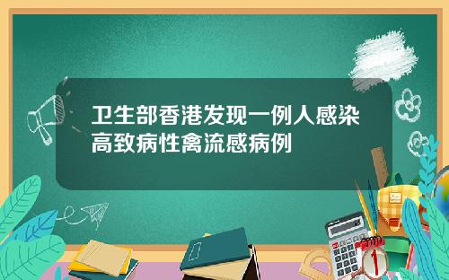 卫生部香港发现一例人感染高致病性禽流感病例